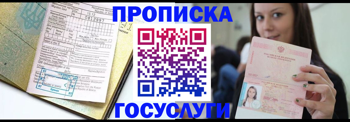 прописка гарантия в Белогорске