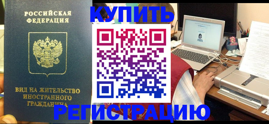 прописка в квартире в Белогорске