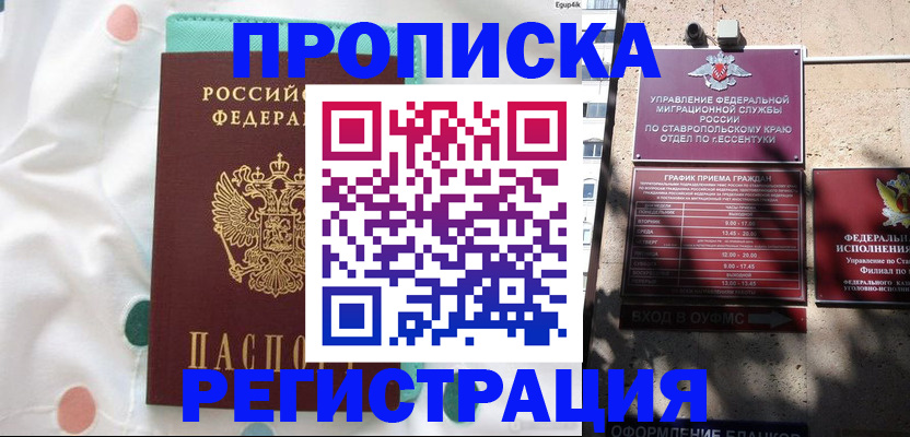 прописка в квартире в Белогорске