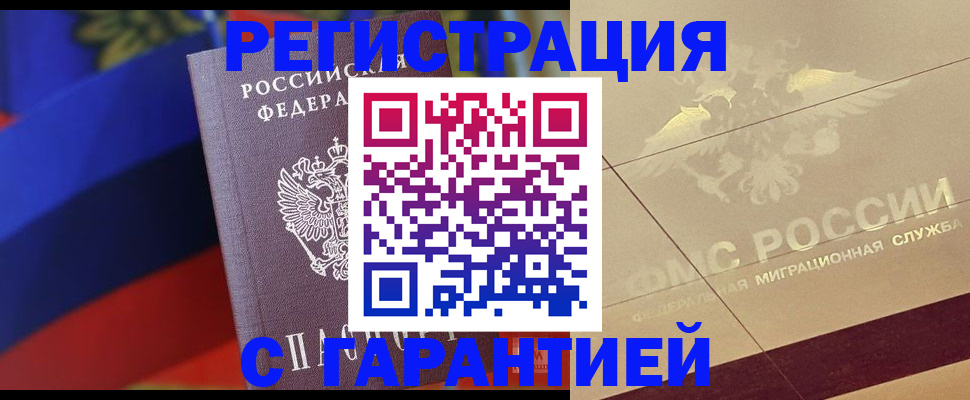 прописка регистрация в Белогорске