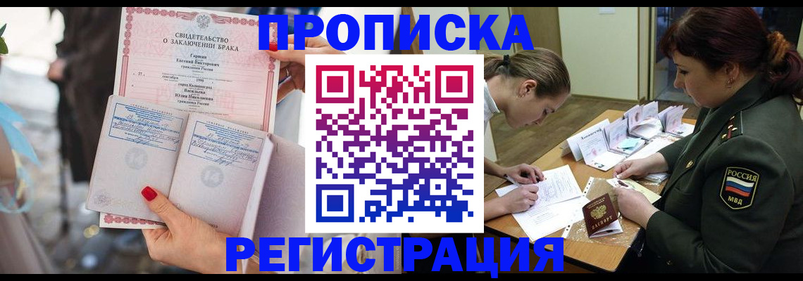 прописка в квартире в Белогорске